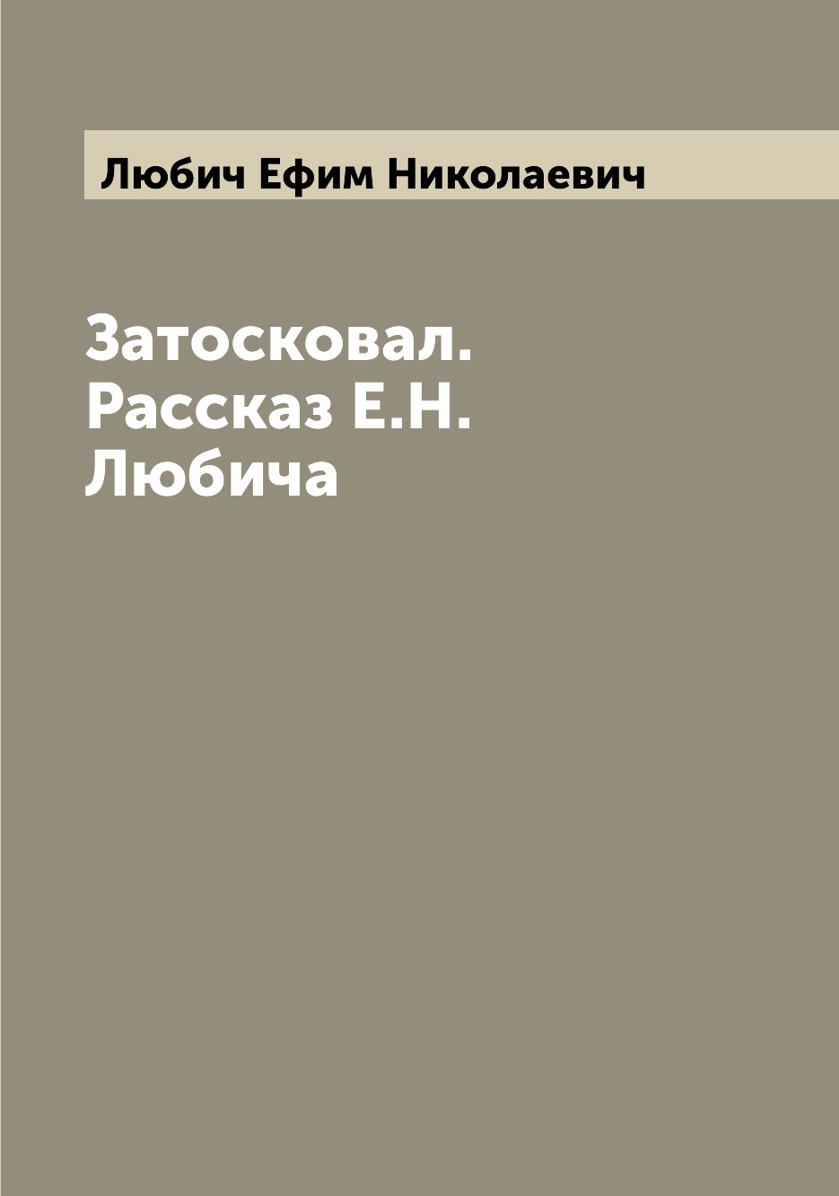 

Книга Затосковал. Рассказ Е.Н. Любича