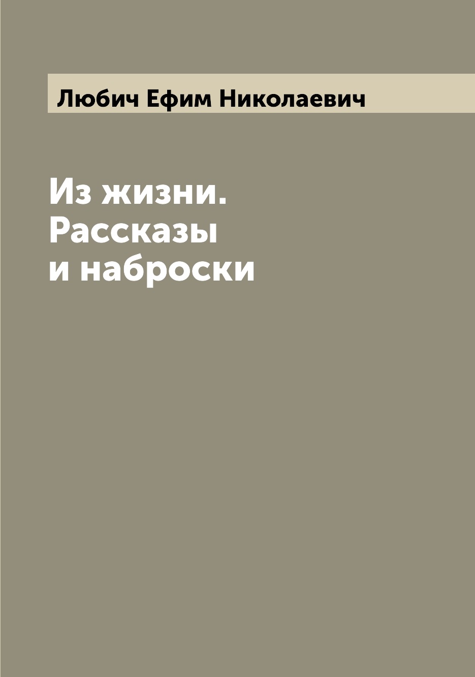 

Книга Из жизни. Рассказы и наброски