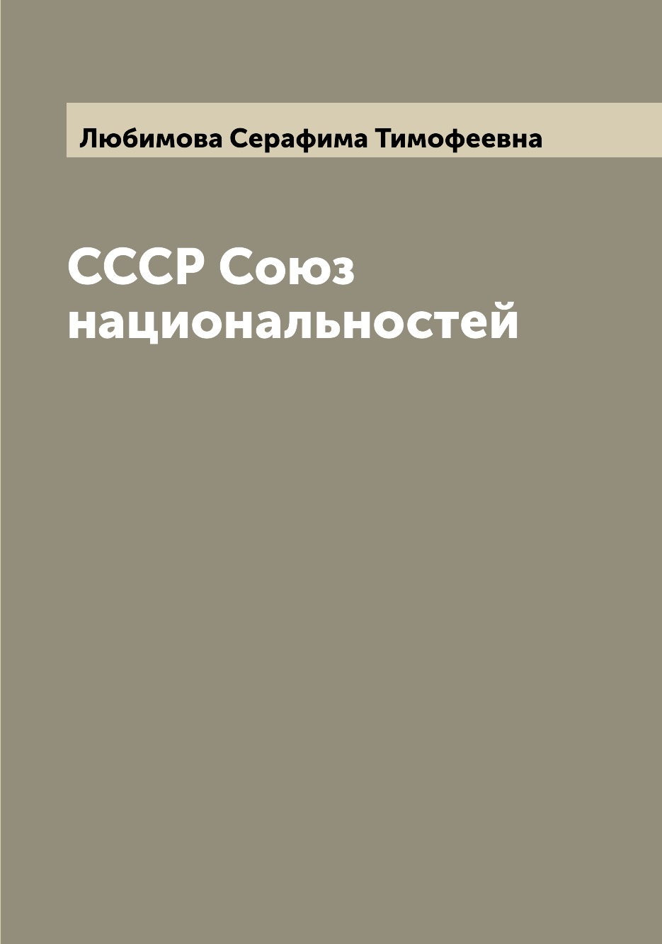 

Книга СССР Союз национальностей