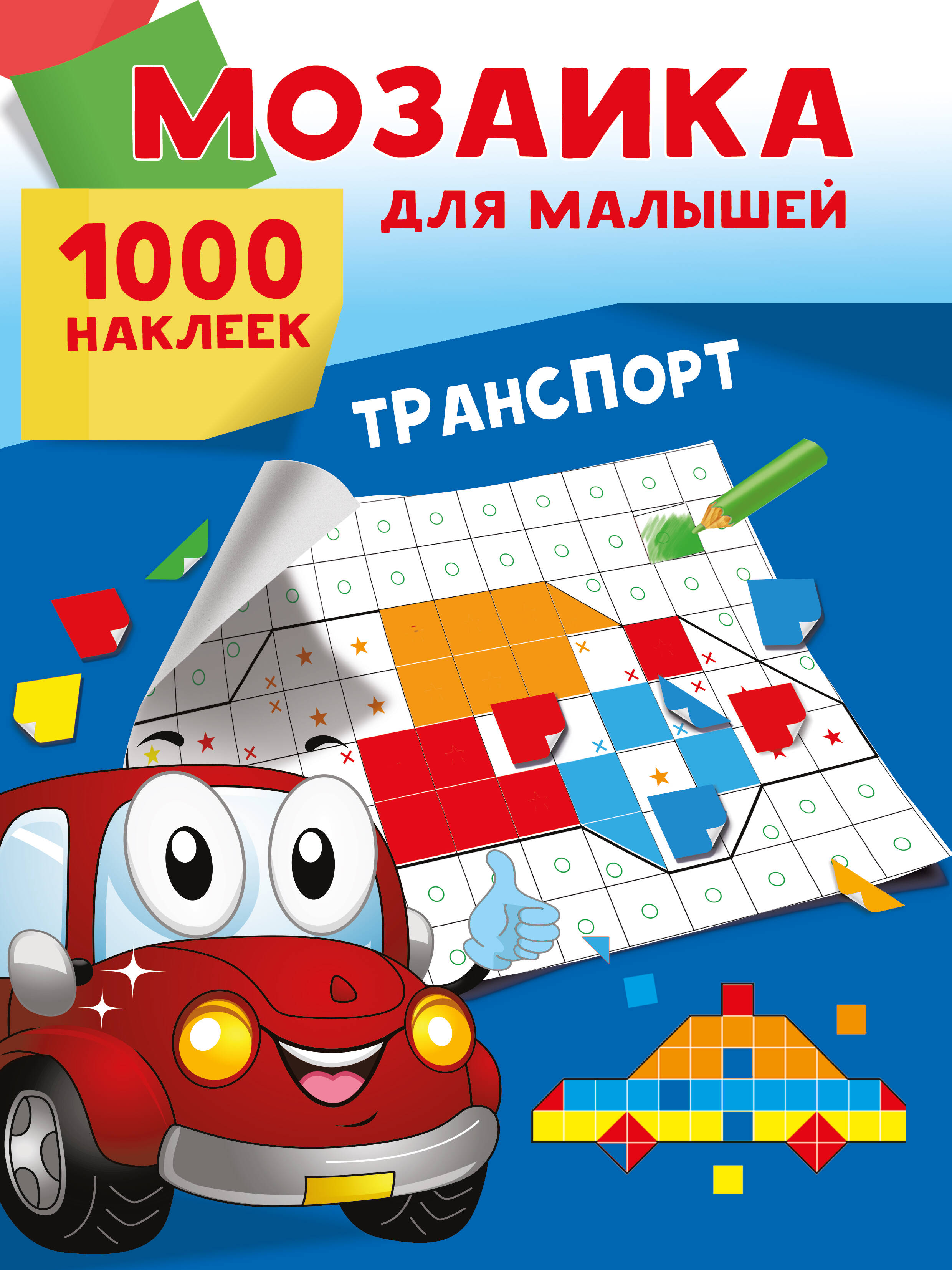 

Транспорт, Мозаика для малышей: 1000 наклеек