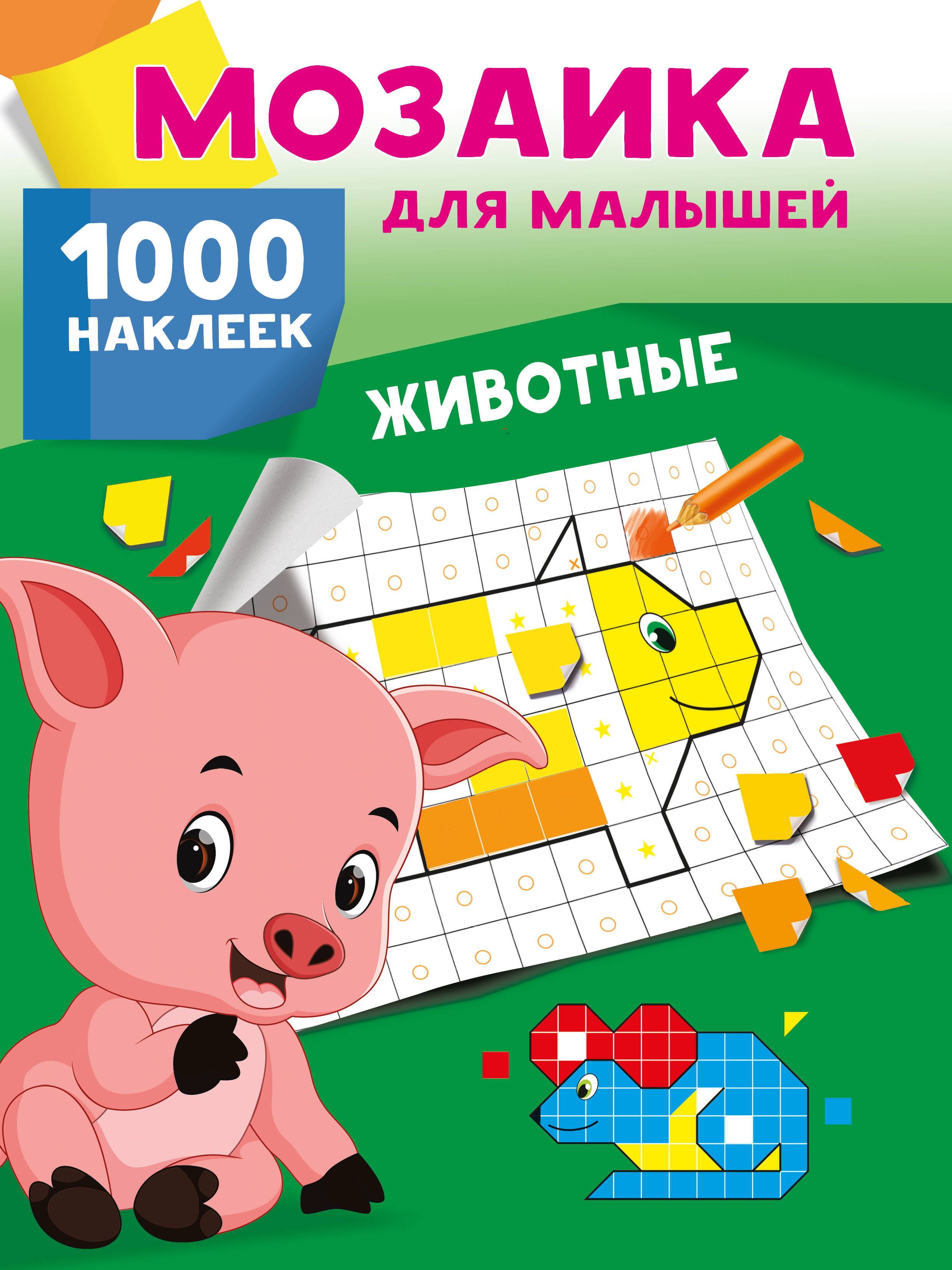

Животные, Мозаика для малышей: 1000 наклеек