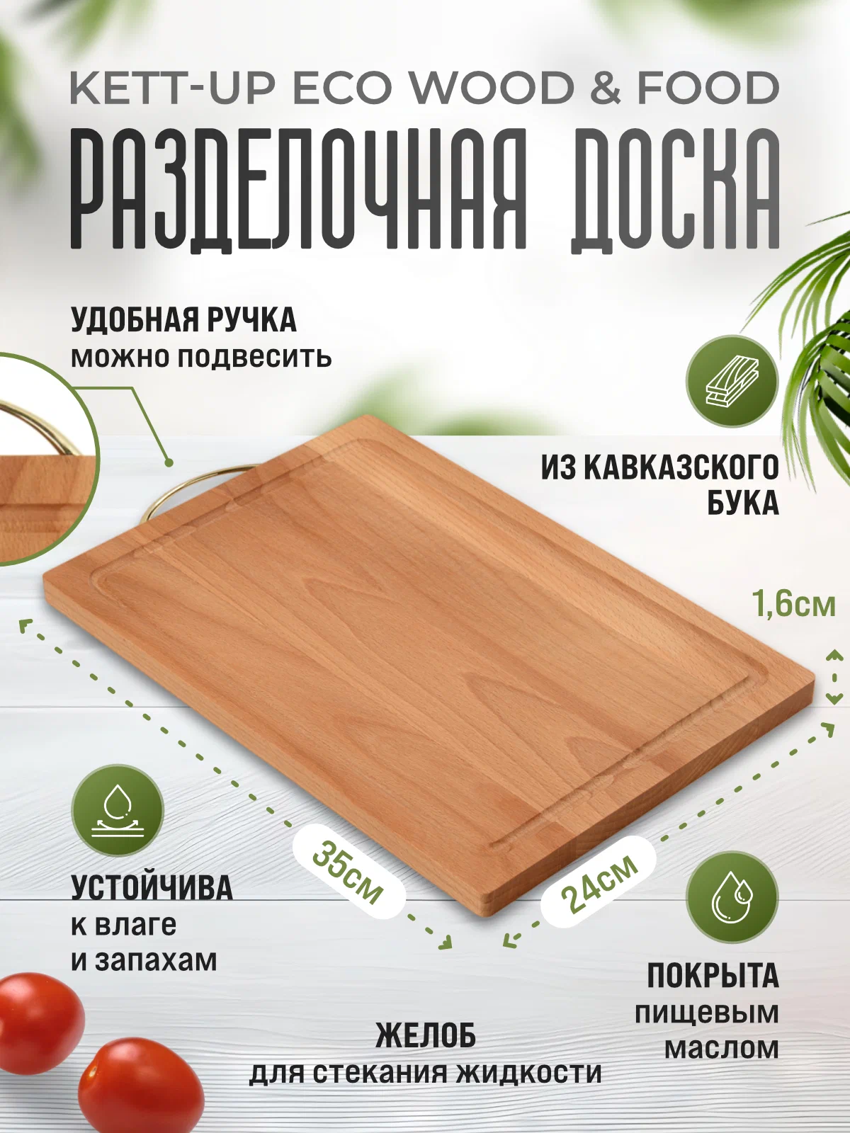 Разделочная доска KETT-UP ECO WOOD & FOOD 24*35см деревянная с канавкой с ручкой