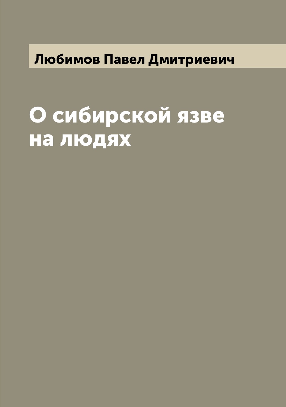 

Книга О сибирской язве на людях