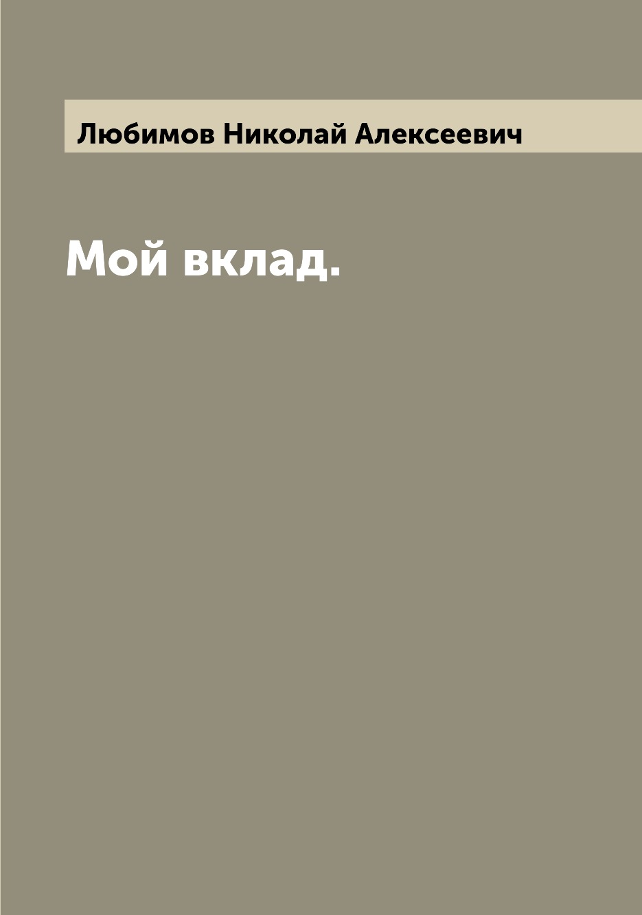 

Книга Мой вклад.