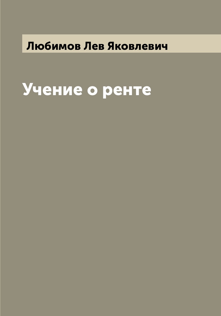

Учение о ренте