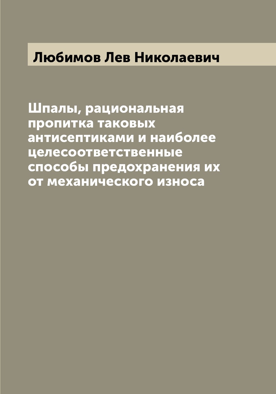 фото Книга шпалы, рациональная пропитка таковых антисептиками и наиболее целесоответственные... archive publica