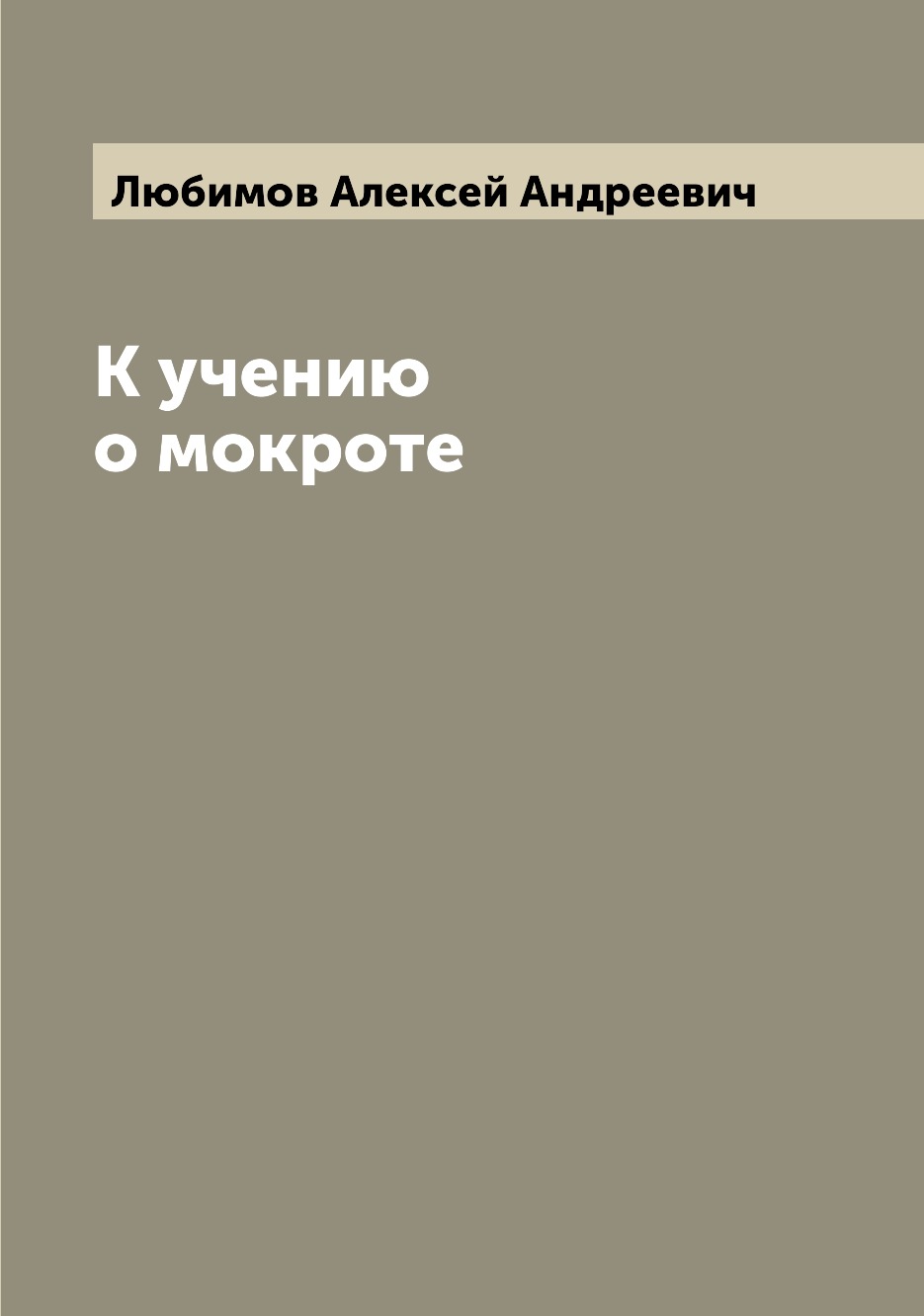 

Книга К учению о мокроте