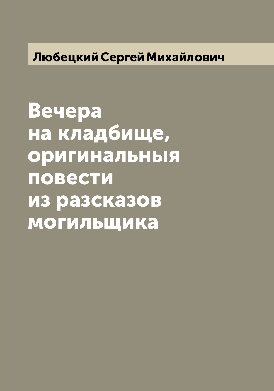 

Вечера на кладбище, оригинальныя повести из разсказов могильщика