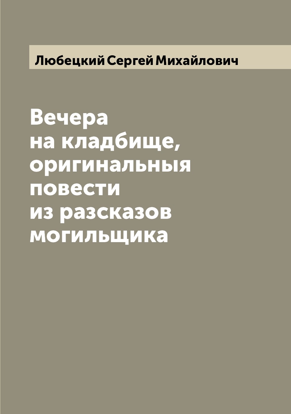 

Книга Вечера на кладбище, оригинальныя повести из разсказов могильщика