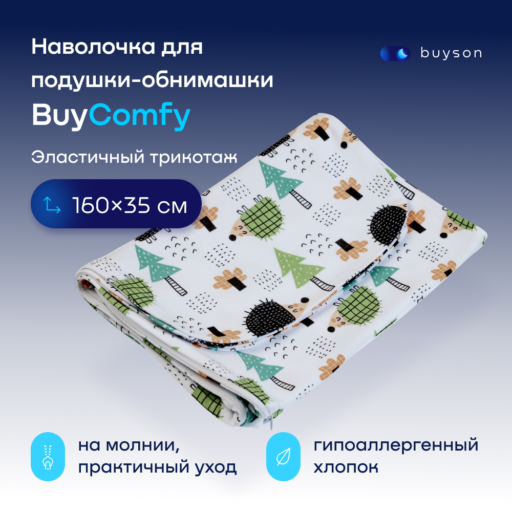 Наволочка для подушки-обнимашки buyson BuyComfy Forest, хлопковый трикотаж, 160x35 см