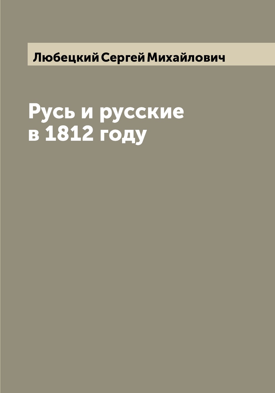 

Книга Русь и русские в 1812 году