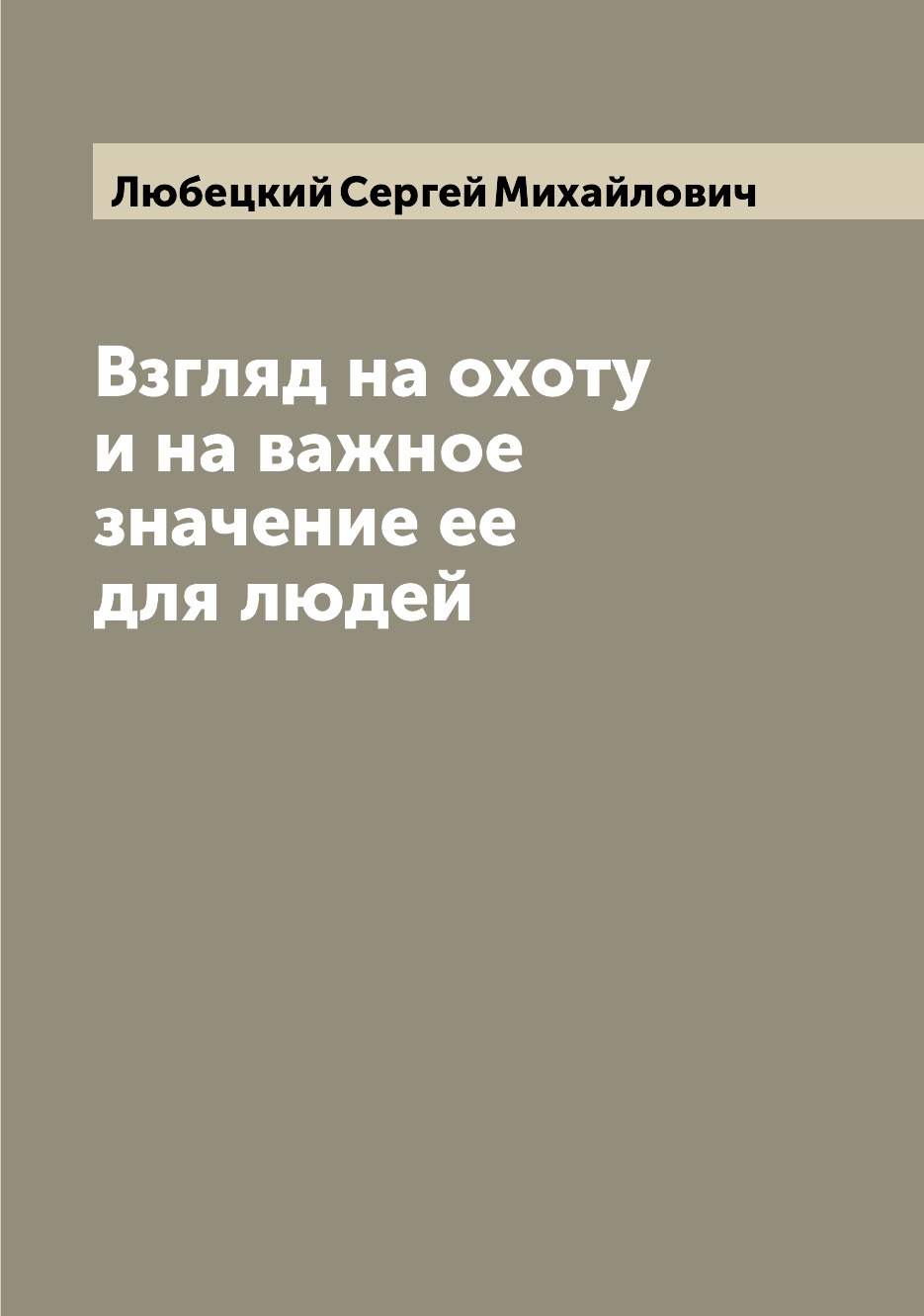 фото Книга взгляд на охоту и на важное значение ее для людей archive publica