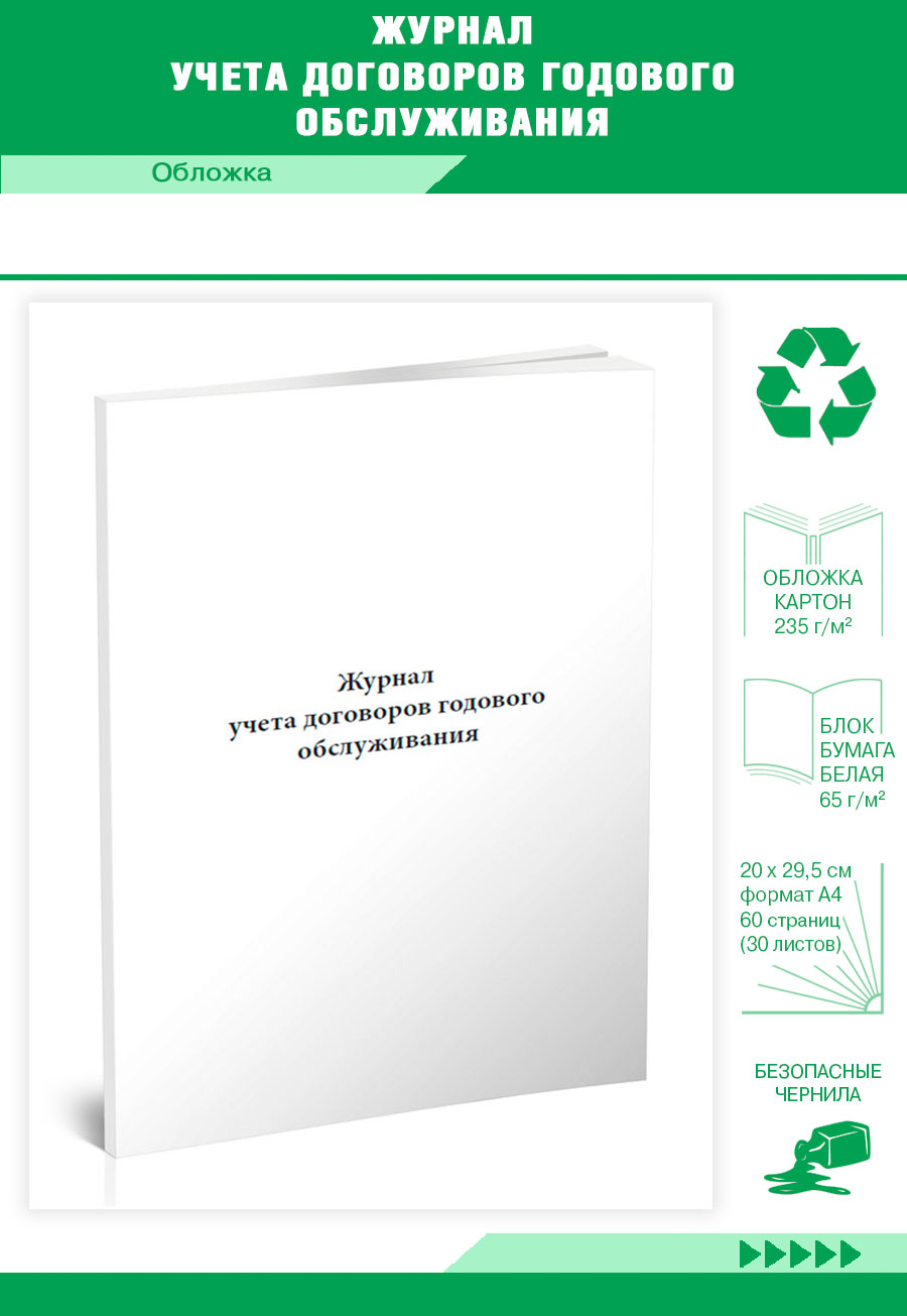 

Журнал учета договоров годового обслуживания ЦентрМаг 820526
