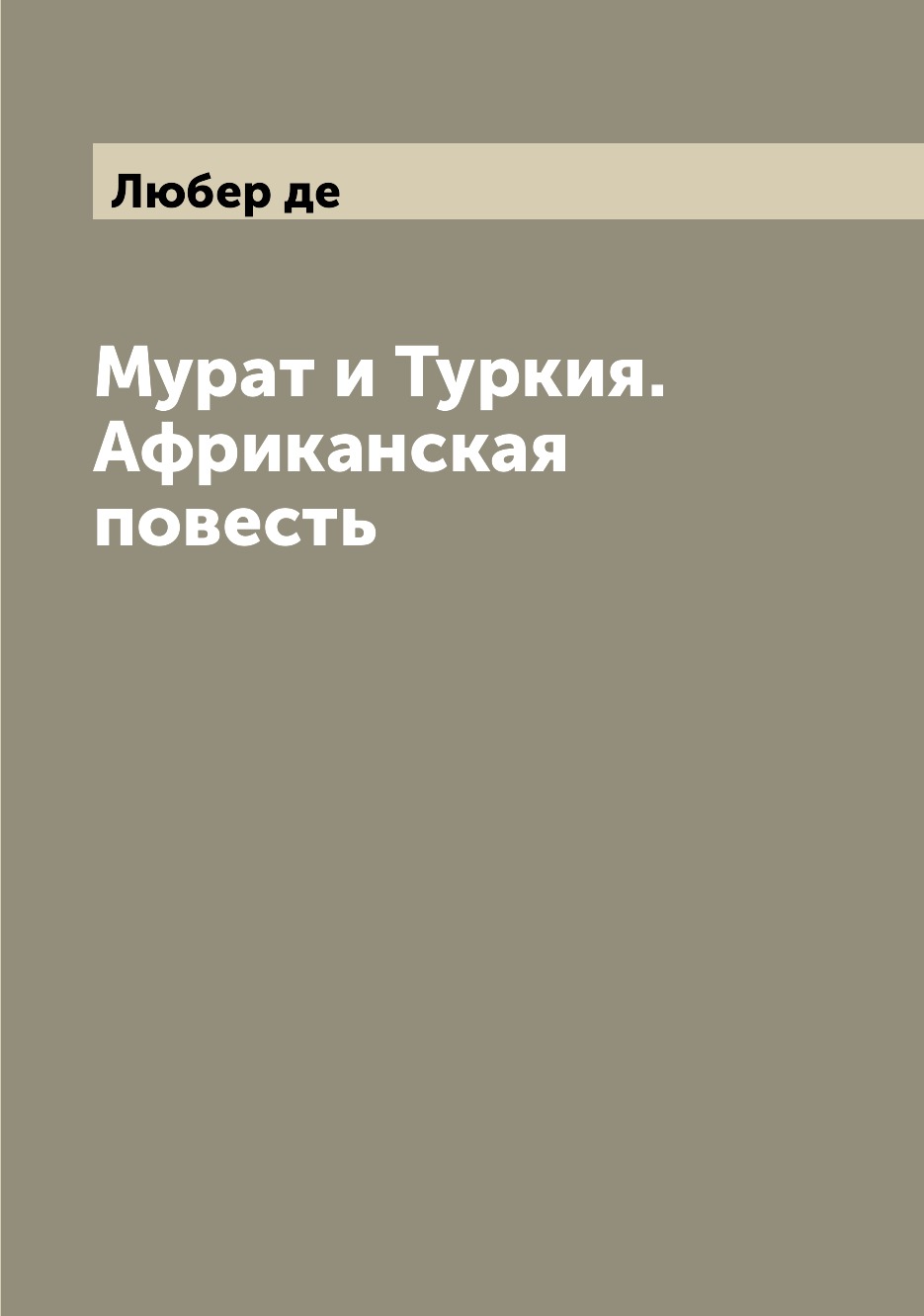 

Книга Мурат и Туркия. Африканская повесть