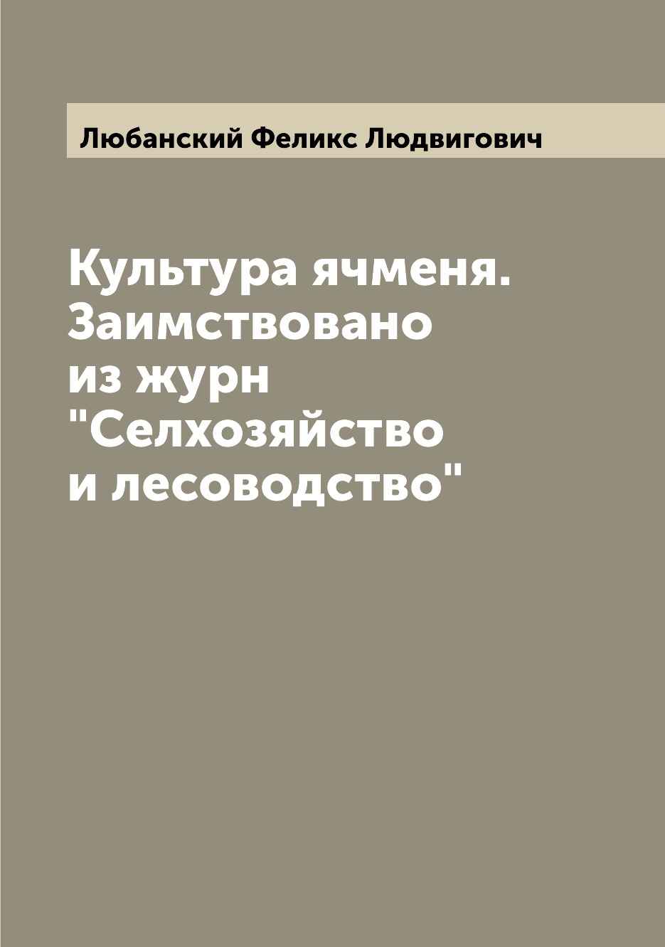 

Книга Культура ячменя. Заимствовано из журн"Селхозяйство и лесоводство"