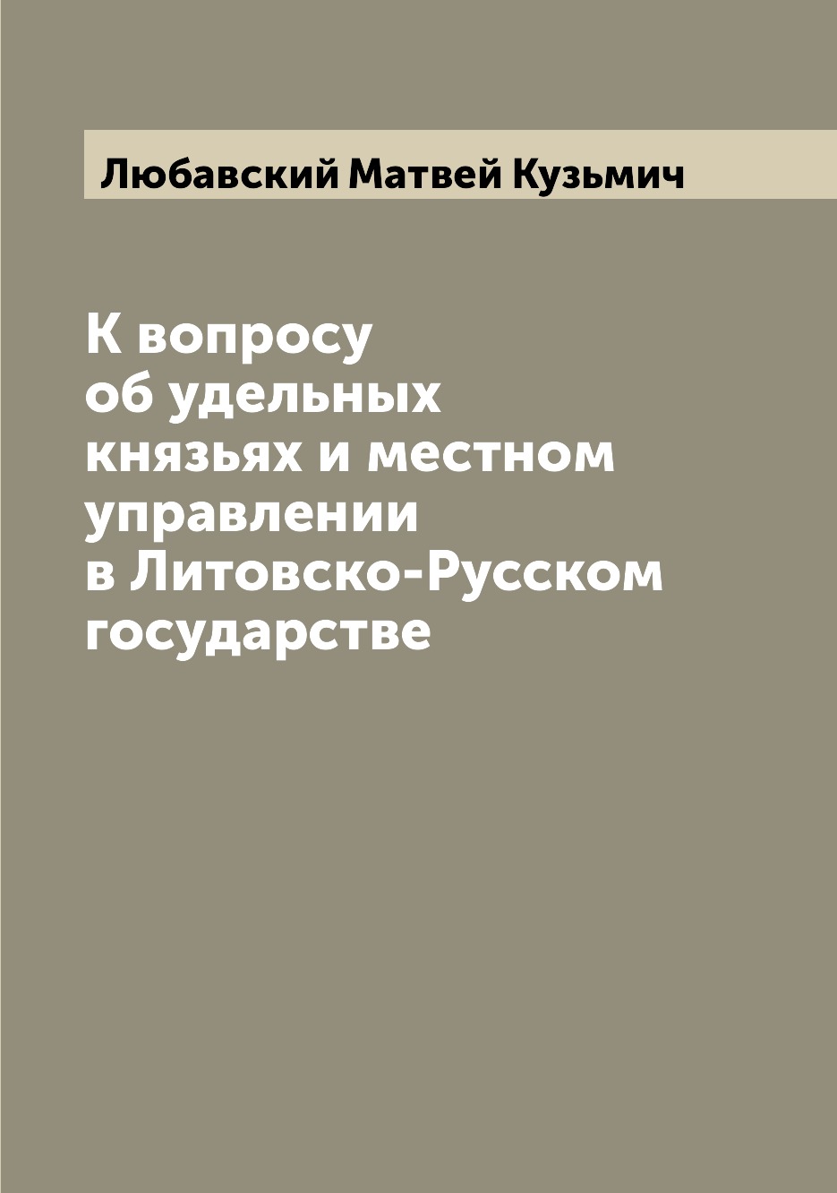 

К вопросу об удельных князьях и местном управлении в Литовско-Русском государстве