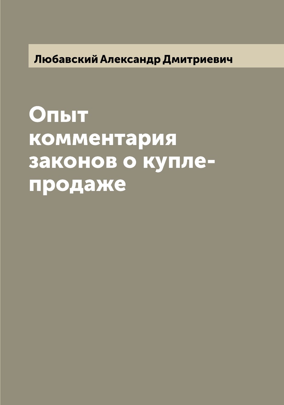 

Книга Опыт комментария законов о купле-продаже