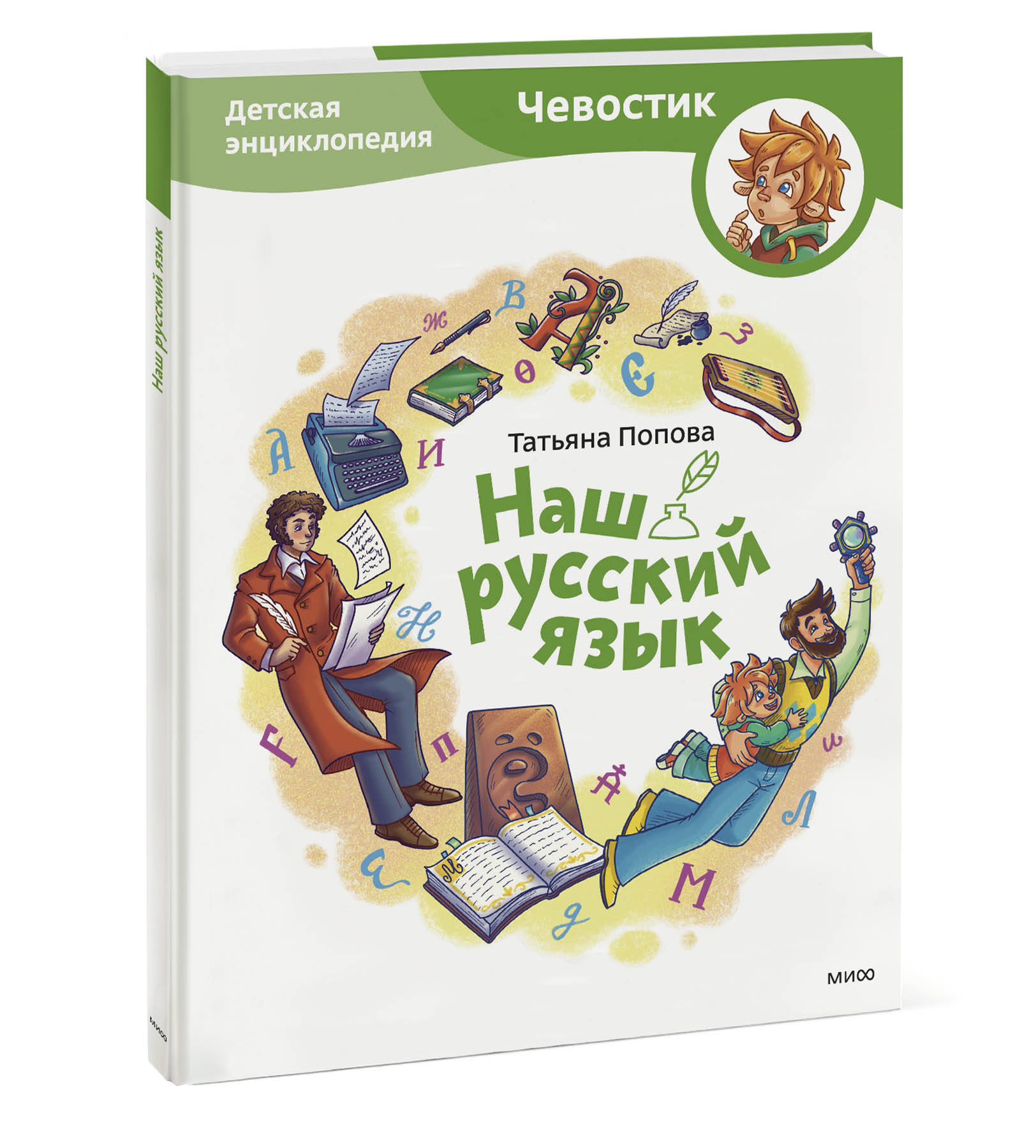 

Наш русский язык. Детская энциклопедия