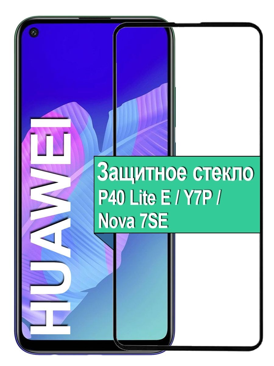 

Защитное стекло на Huawei P40 Lite E / Y7P / Nova 7SE с рамкой, черный