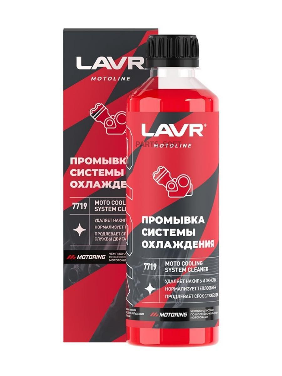 Промывка системы охлаждения LAVR Ln7719 345 мл