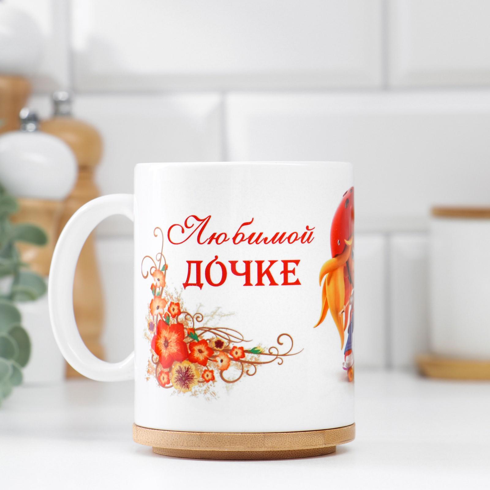 

Кружка "Любимой дочке", c нанесением