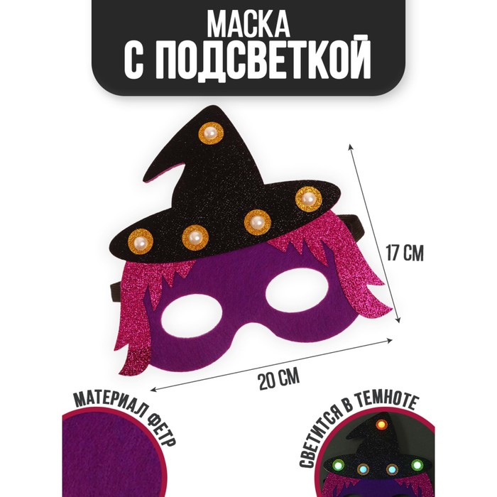 

Маска «Ведьмочка» с диодом