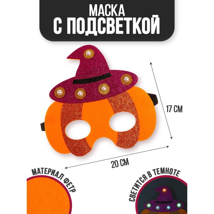 

Маска «Тыковка» с диодом