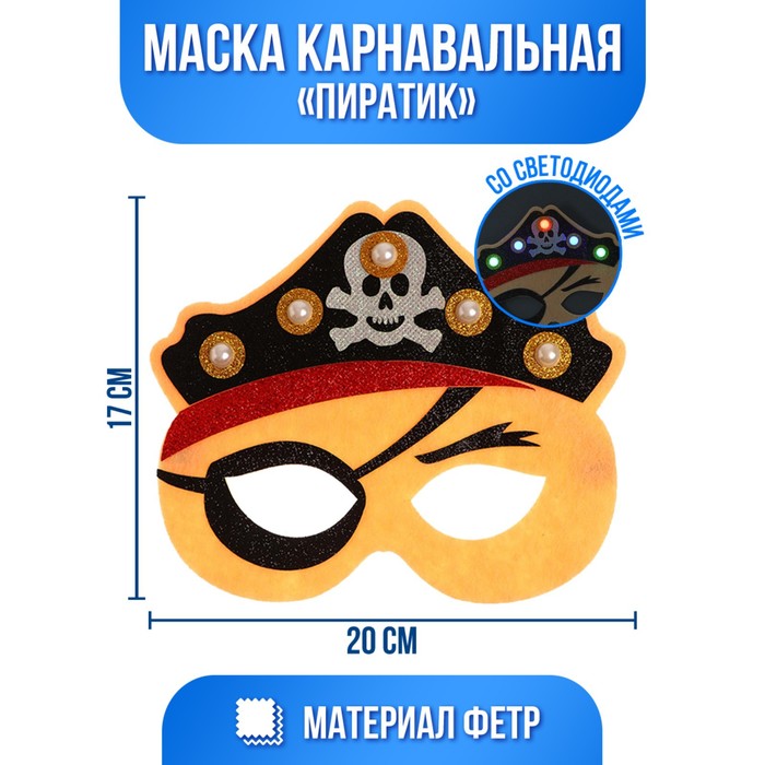 

Маска «Пиратик» с диодом