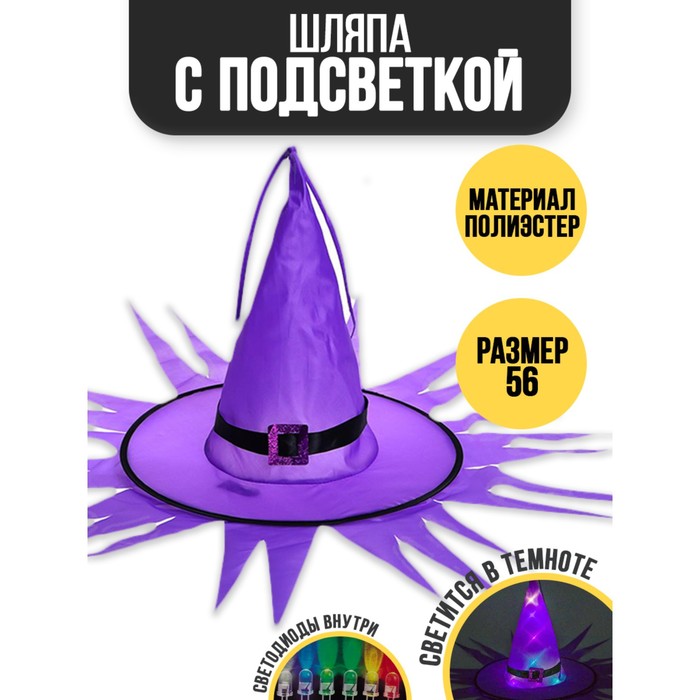 

Карнавальная шляпа «Хеллоуин» с диодами, фиолетовый