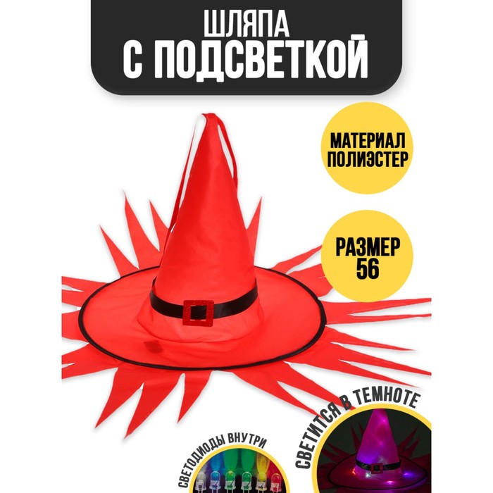 

Карнавальная шляпа «Хеллоуин» с диодами, красный