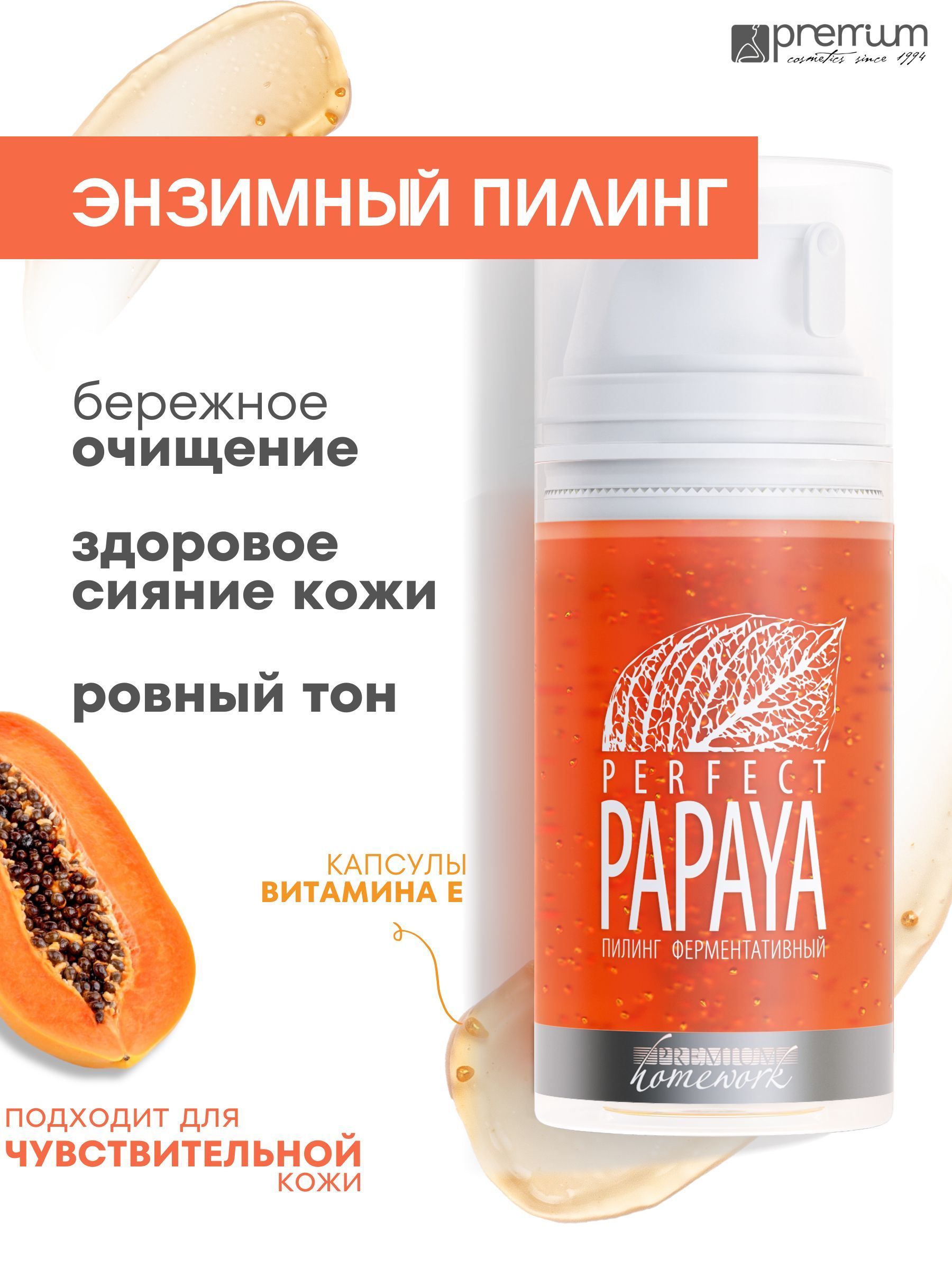 Пилинг для лица PREMIUM Homework PERFECT PAPAYA