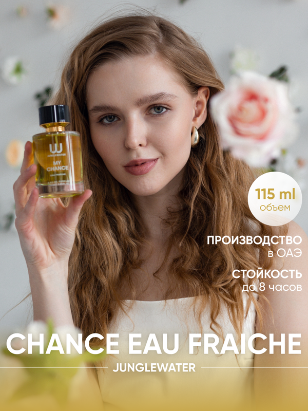 Парфюмерная вода JUNGLEWATER My Chance Eau Fraiche 115 мл