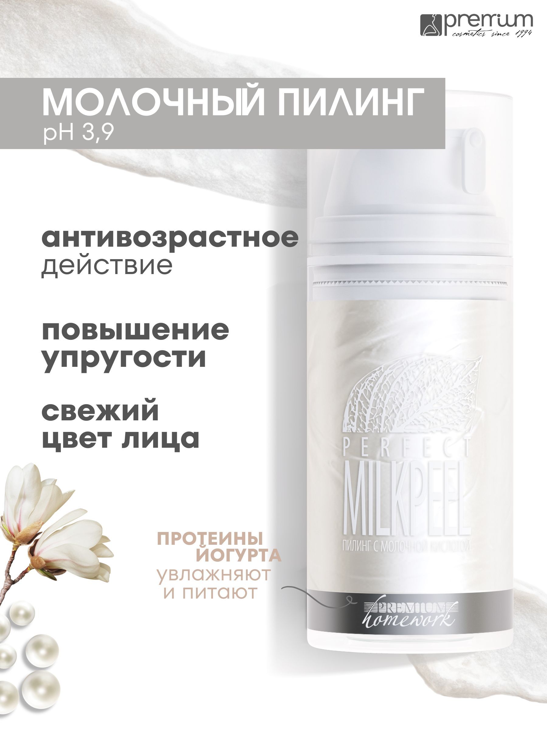 Пилинг для лица PREMIUM Homework PERFECT MILKPEEL