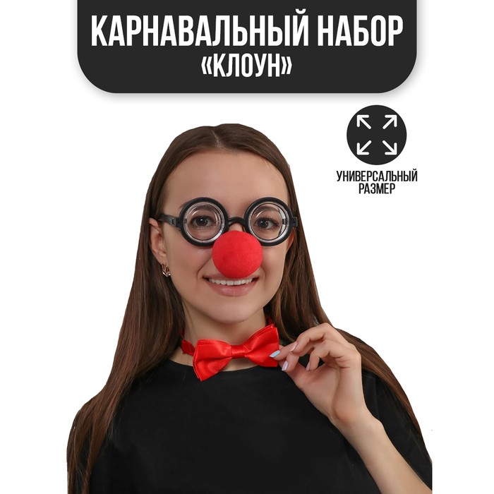 

Карнавальный набор «Клоун», нос, бабочка, очки