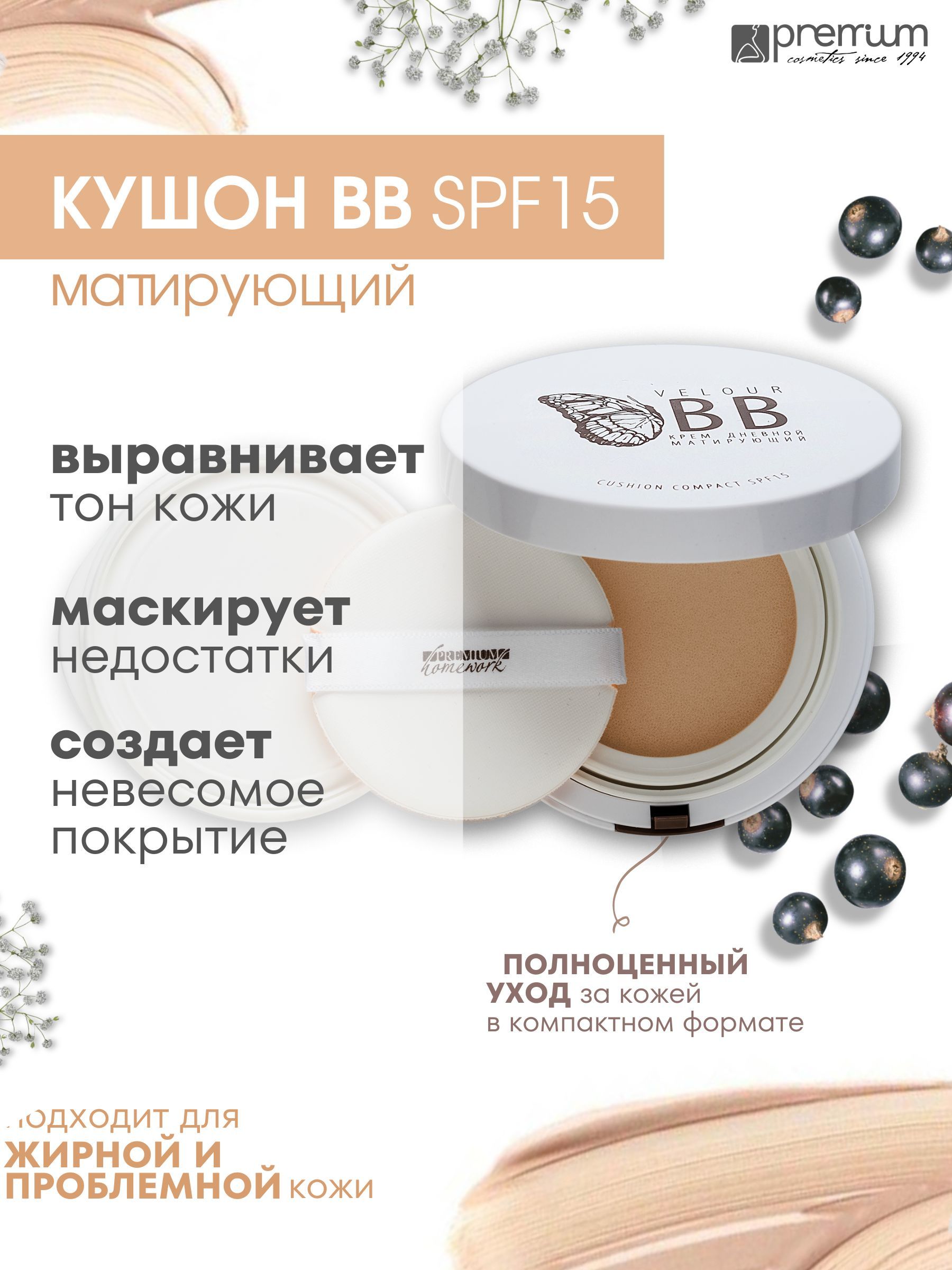 ВВ-крем кушон для лица Premium Homework Velour SPF15 матирующий для жирной кожи 15 мл 1403₽