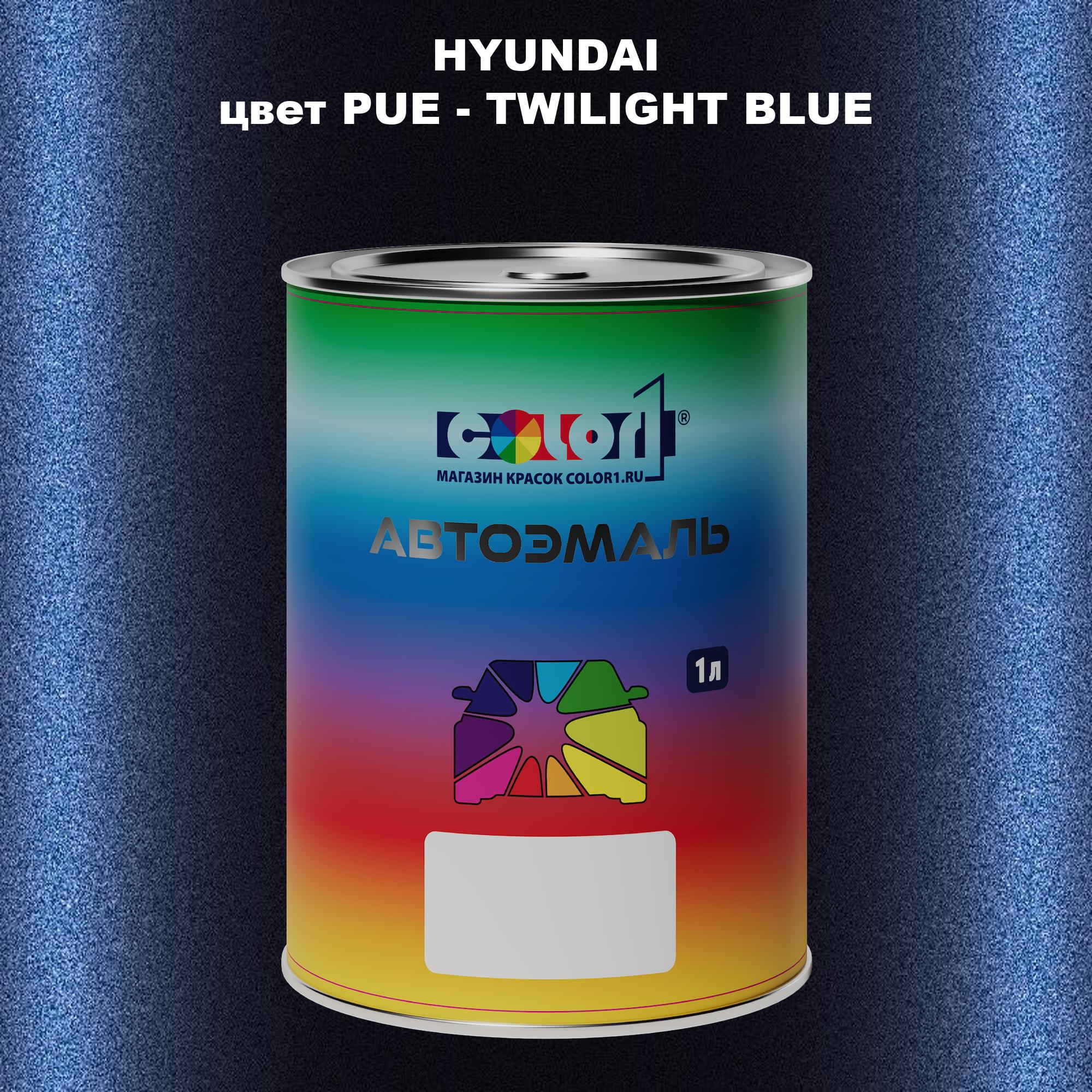 

Автомобильная краска COLOR1 для HYUNDAI, цвет PUE - TWILIGHT BLUE, Прозрачный