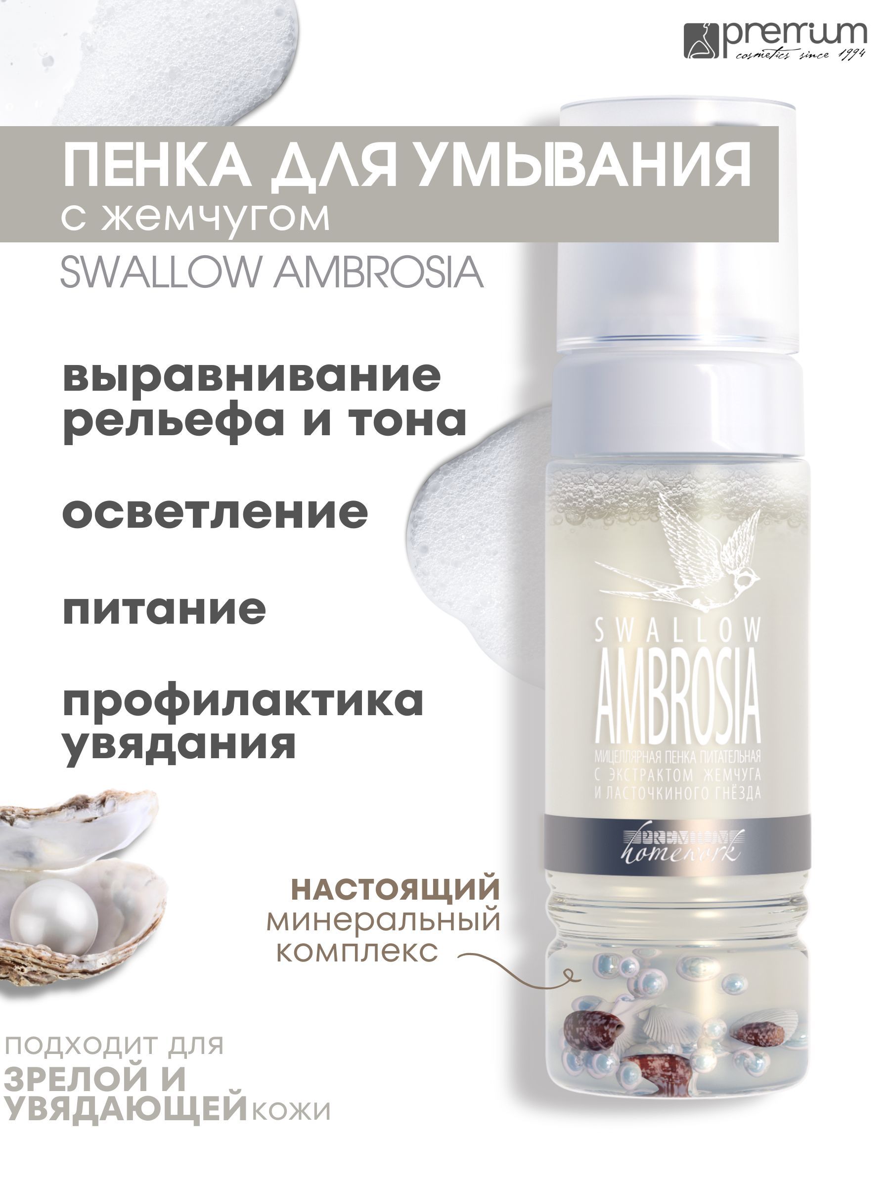 Пенка для умывания Premium Homework Swallow Ambrosia 170 мл