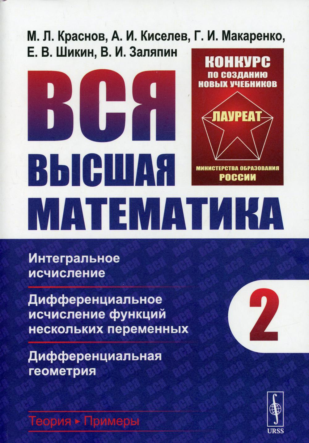 фото Книга вся высшая математика т. 2: интегральное исчисление, дифференциальное исчисление ... ленанд