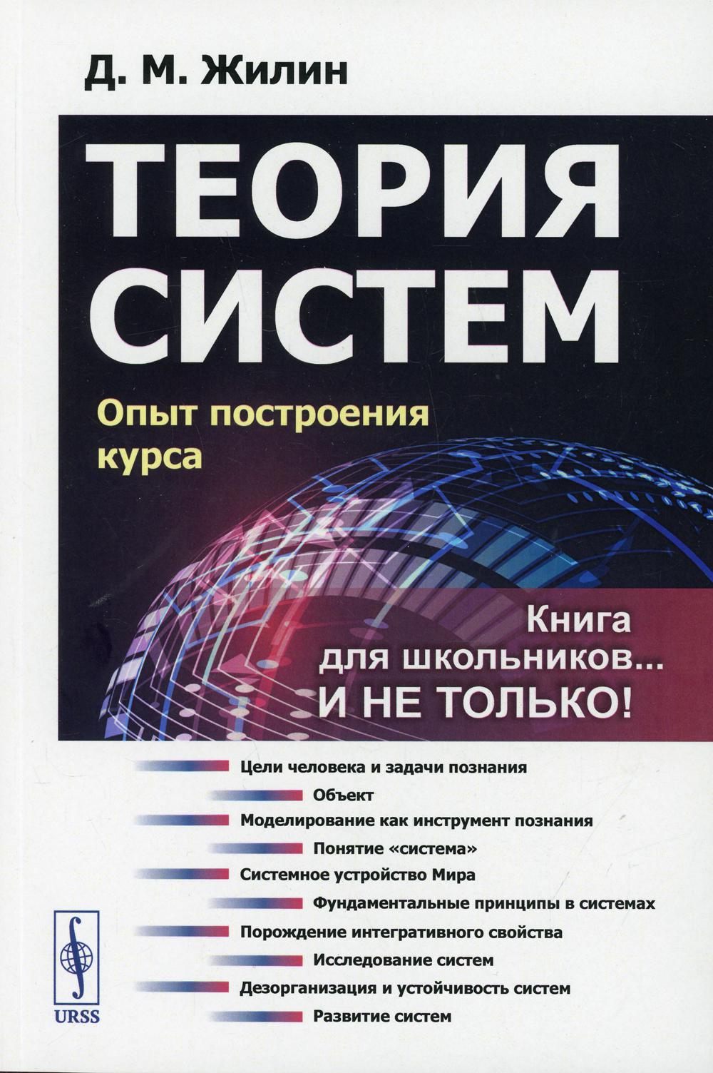 фото Книга теория систем: опыт построения курса 7-е изд., испр. ленанд