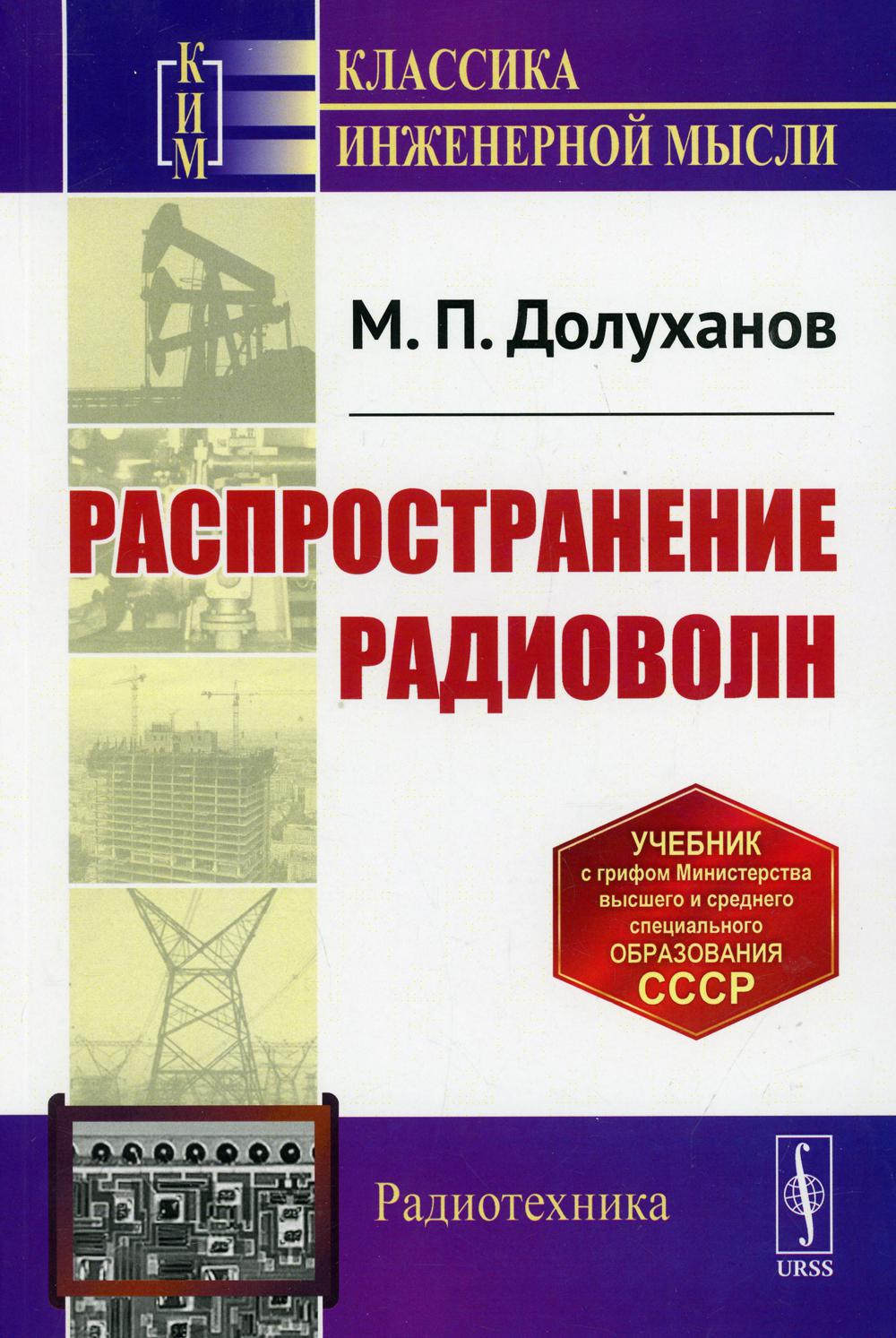 фото Книга распространение радиоволн 5-е изд. ленанд