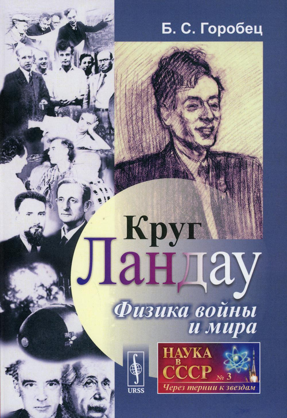 фото Книга круг ландау: физика войны и мира изд. стер. ленанд