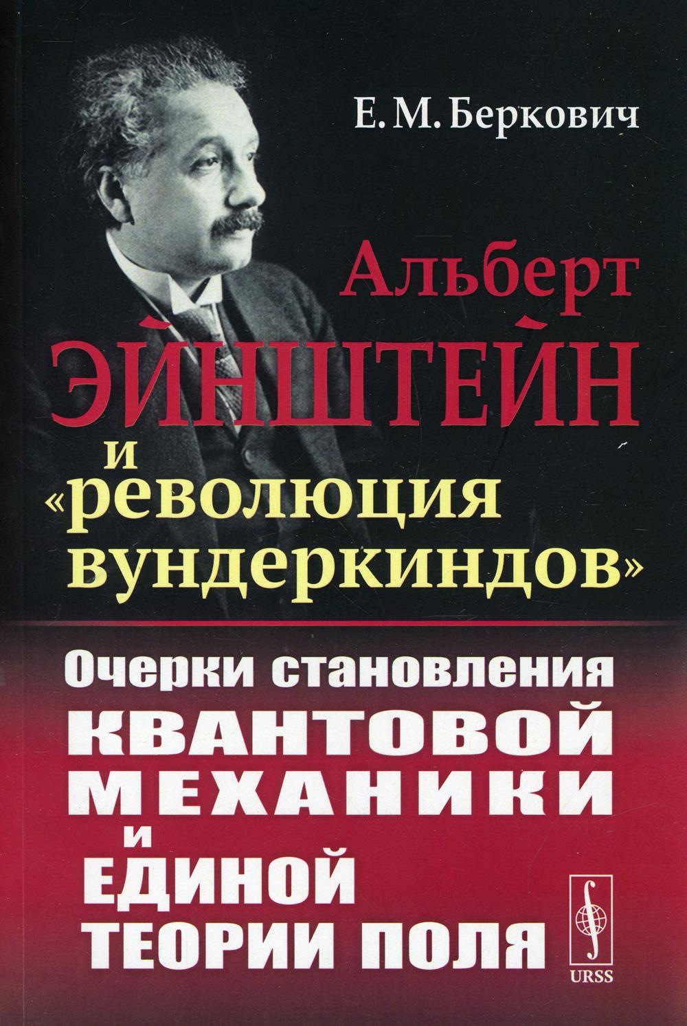 фото Книга альберт эйнштейн и "революция вундеркиндов": очерки становления квантовой механи... ленанд