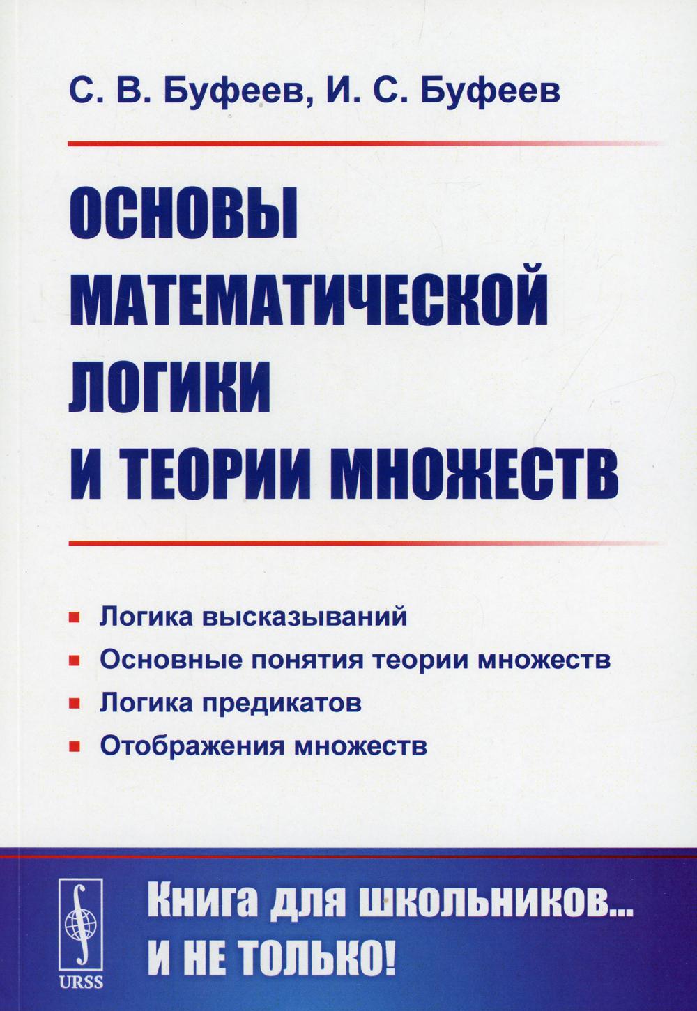 фото Книга основы математической логики и теории множеств 4-е изд., стер. ленанд