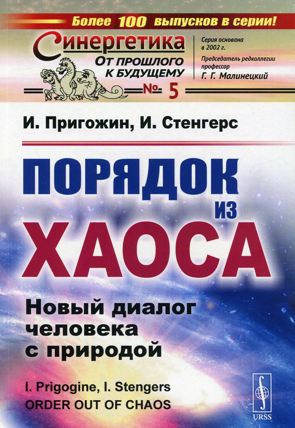 

Порядок из хаоса: Новый диалог человека с природой