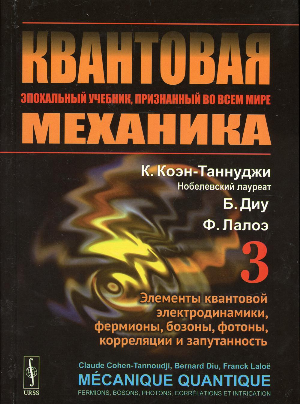 фото Книга квантовая механика т. 3: элементы квантовой электродинамики, фермионы, бозоны, ф... ленанд