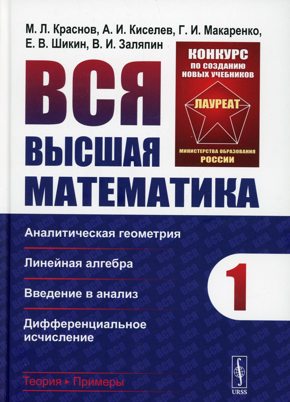 фото Книга вся высшая математика т. 1: аналитическая геометрия, линейная алгебра, введение в... ленанд