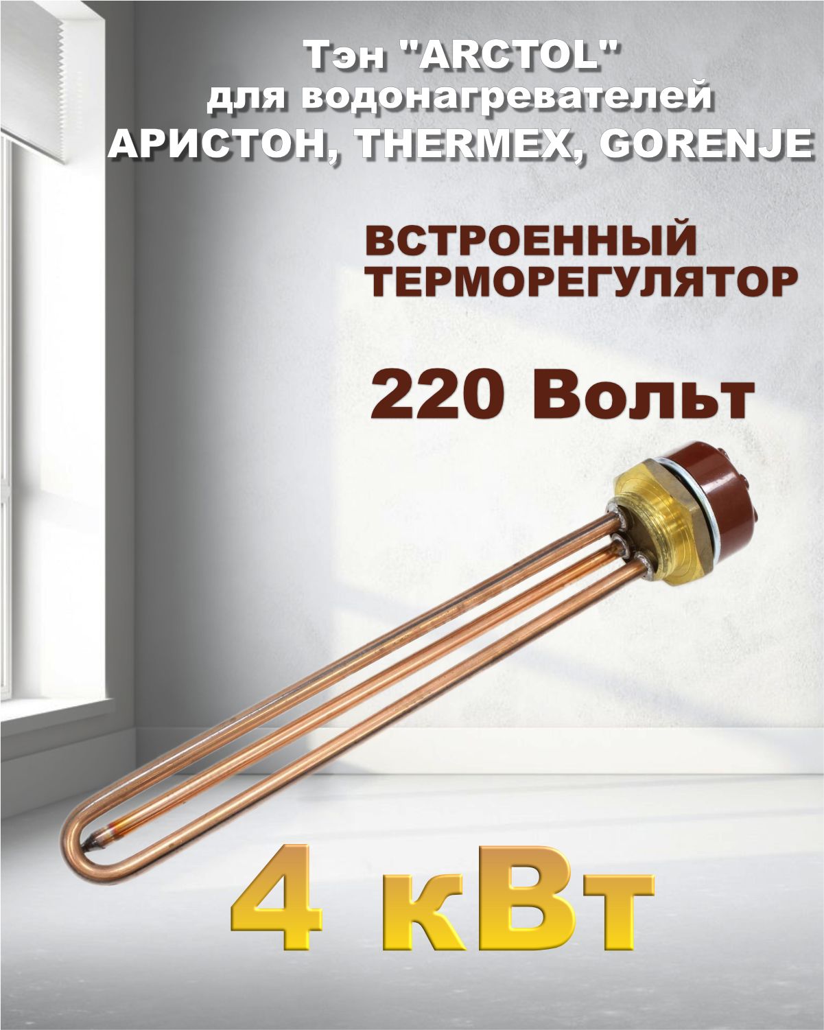 Тэн ARCTOL 4 кВт для водонагревателей Аристон thermex gorenje