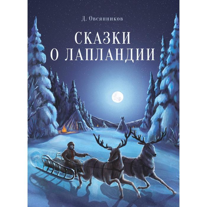 

Сказки Стрекоза о Лапландии, Овсянников Д., 11343, Детская художественная литература