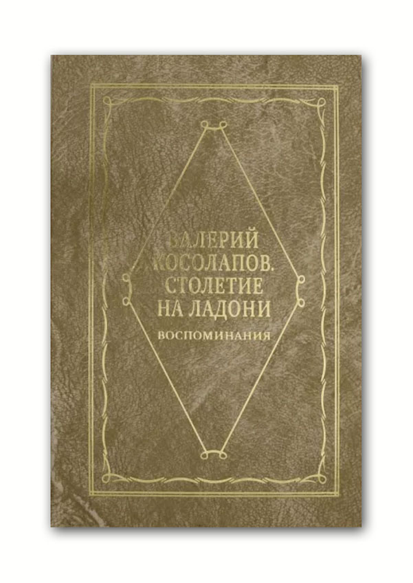 

Косолапов В. Столетие на ладони. Воспоминания.