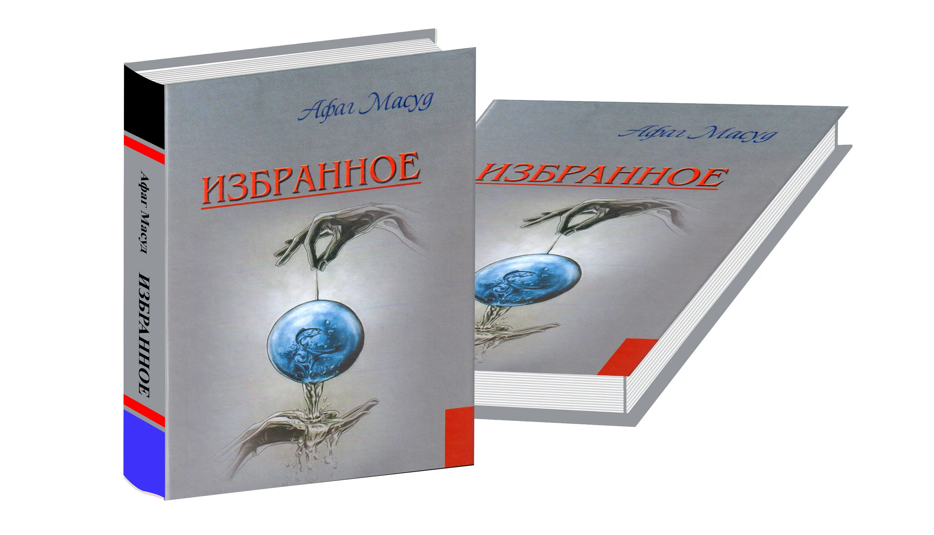 

Афаг Масуд. Избранное